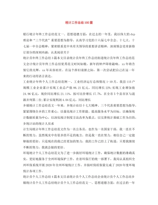 统计工作总结100篇 