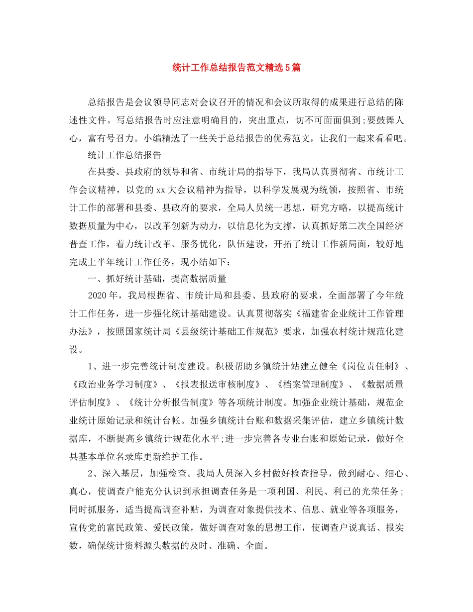 统计工作总结报告范文精选5篇 _第1页