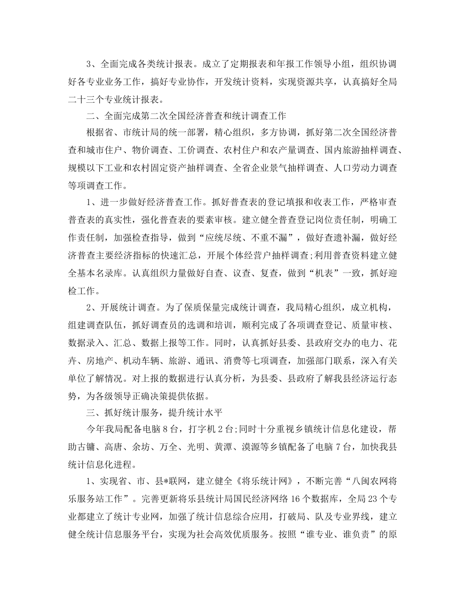 统计工作总结报告范文精选5篇 _第2页