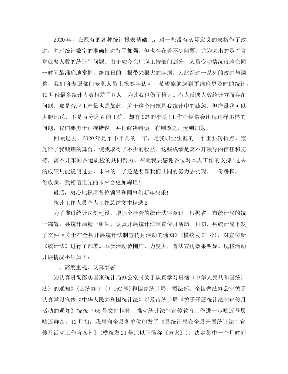 统计工作人员个人工作总结文本精选5篇 _第2页