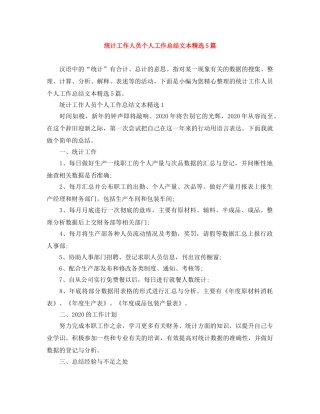 统计工作人员个人工作总结文本精选5篇 