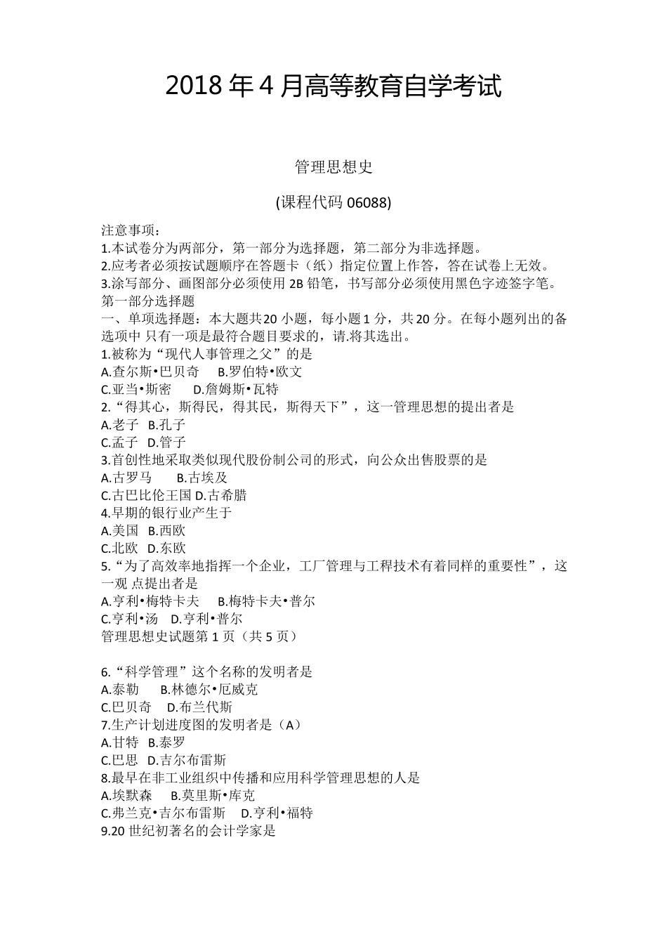 2018年4月自学考试06088管理思想史历年真题及答案_第1页