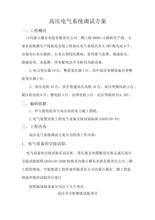 高压电气系统调试方案