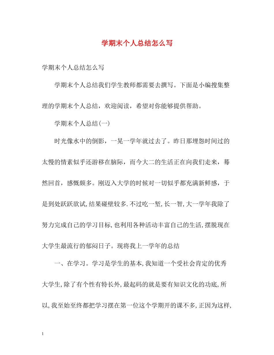 2020学期末个人总结怎么写_第1页
