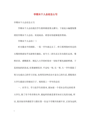 2020学期末个人总结怎么写