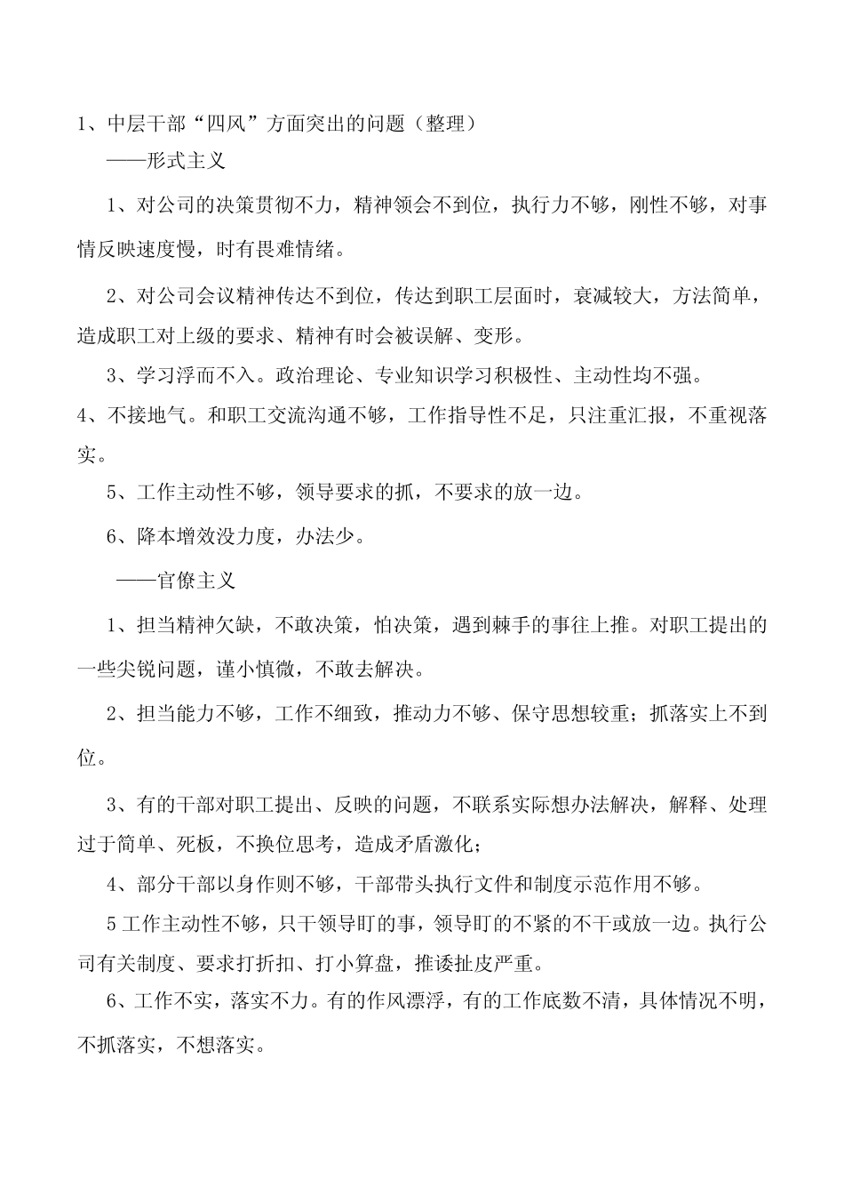 干部四风问题列举_第1页