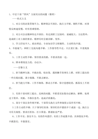 干部四风问题列举