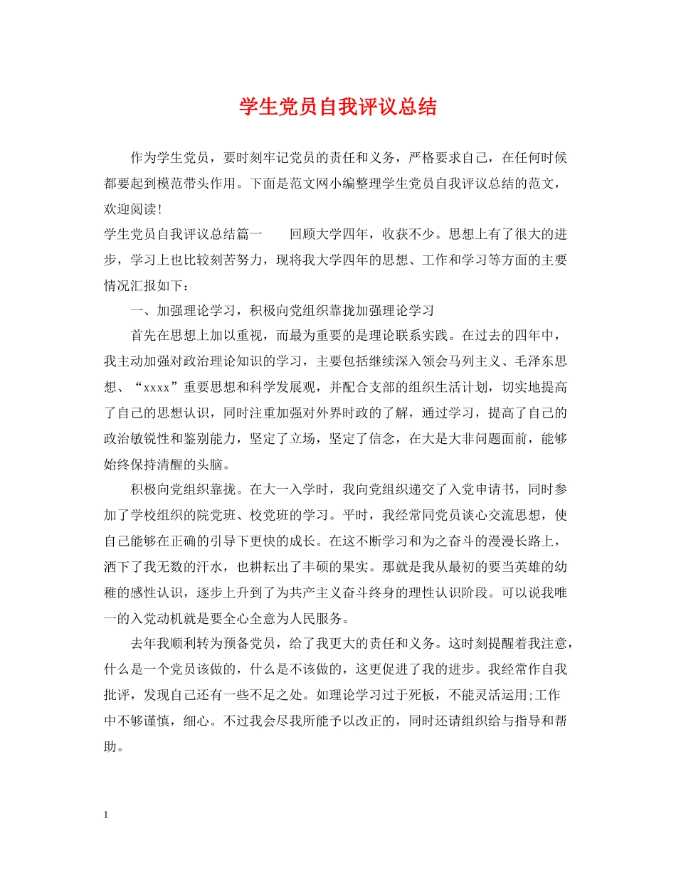 学生党员自我评议总结_第1页