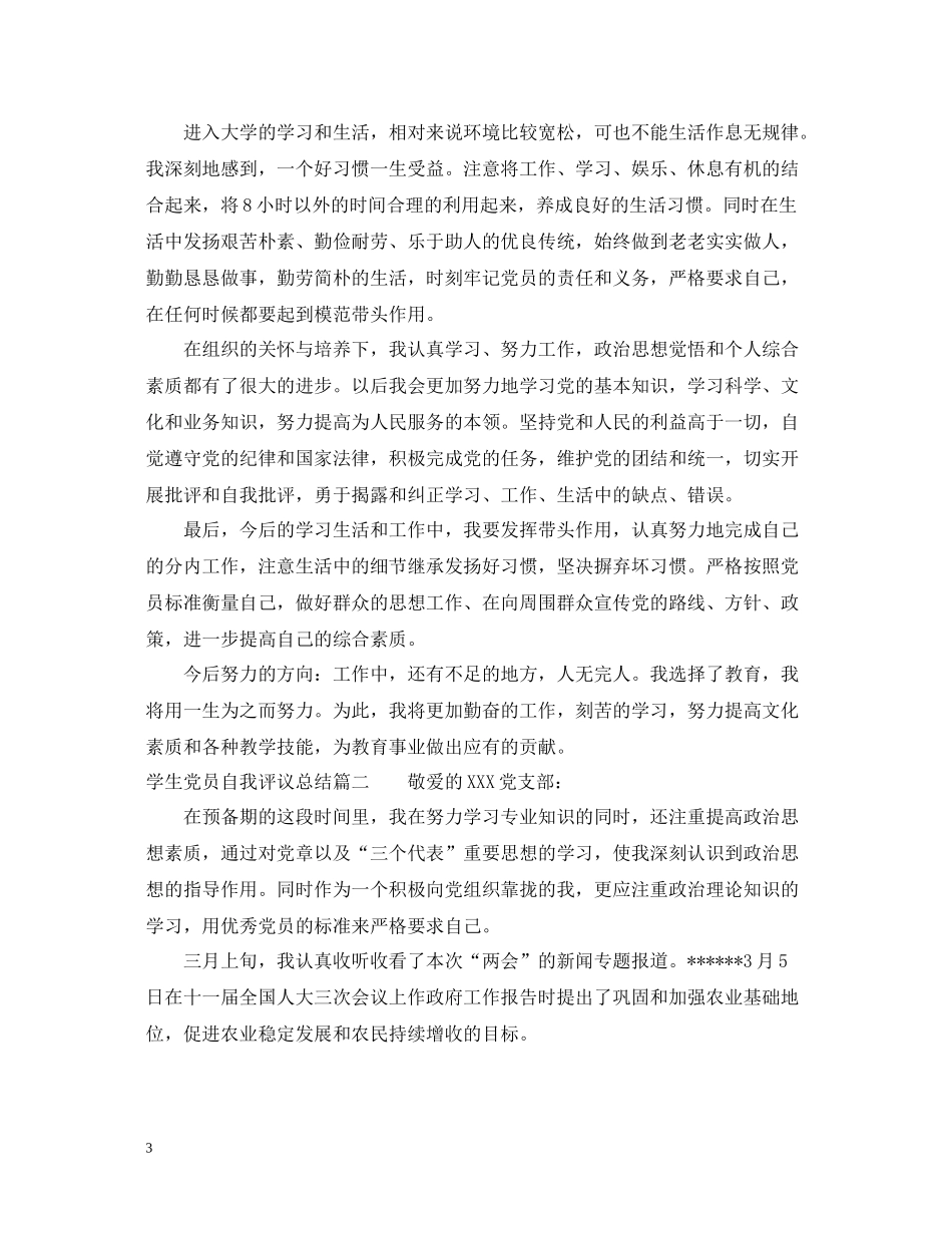 学生党员自我评议总结_第3页