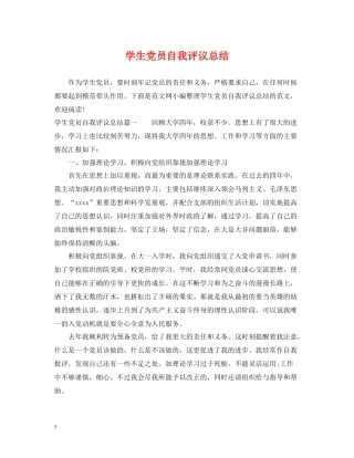 学生党员自我评议总结