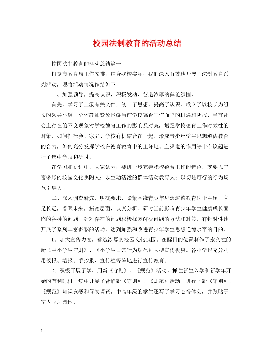 校园法制教育的活动总结_第1页