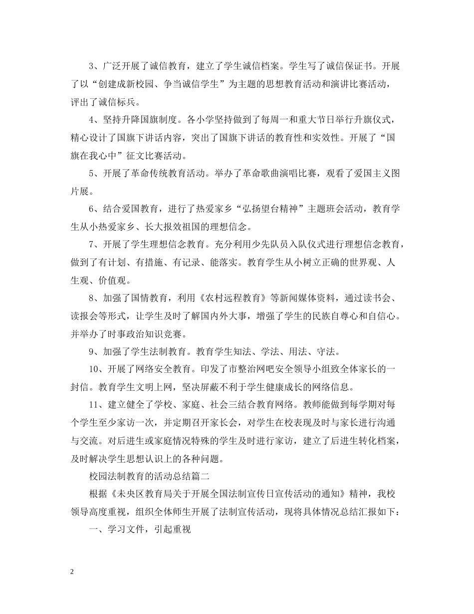 校园法制教育的活动总结_第2页