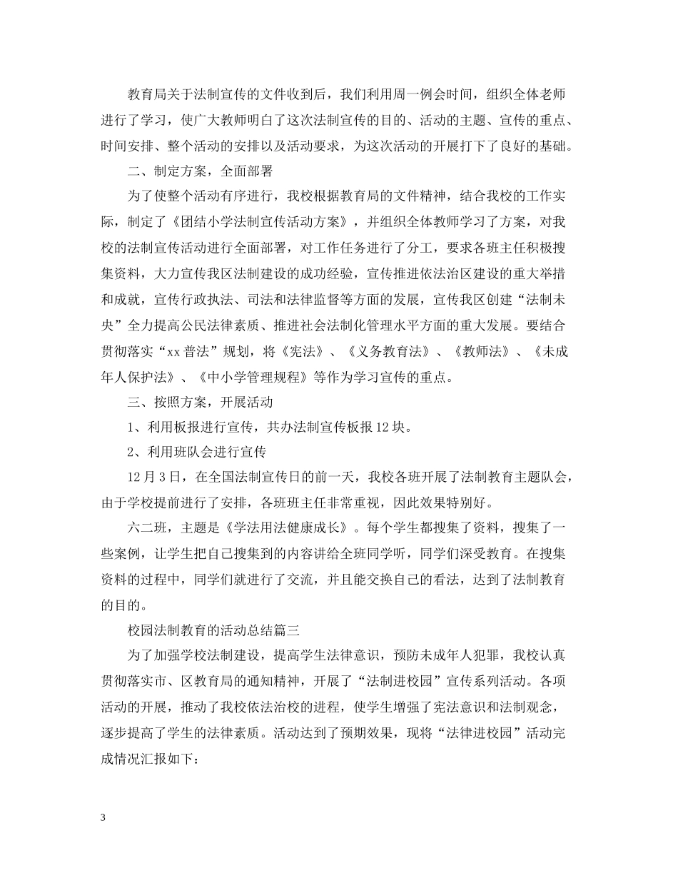 校园法制教育的活动总结_第3页