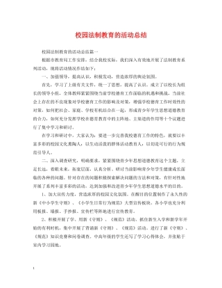 校园法制教育的活动总结