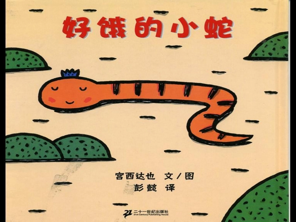 好饿的小蛇 (2)_第2页