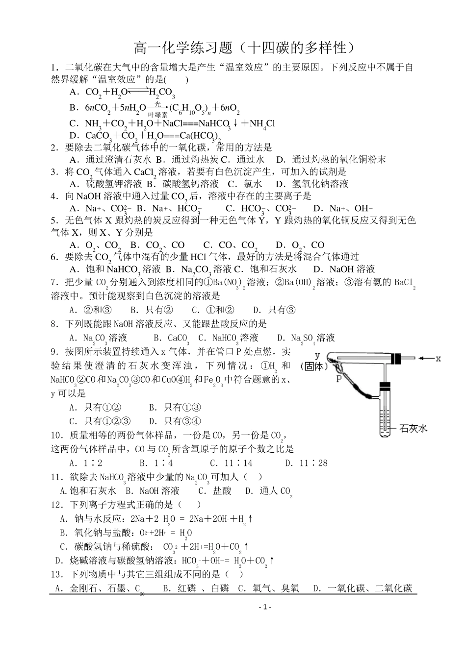 高一化学练习题十四碳酸钠和碳酸氢钠_第1页