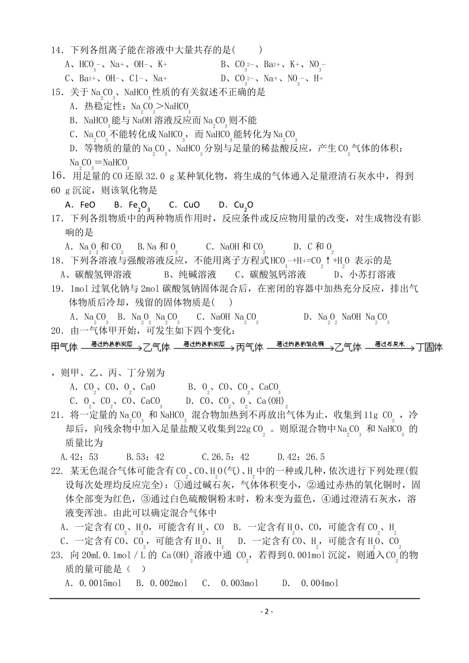 高一化学练习题十四碳酸钠和碳酸氢钠_第2页
