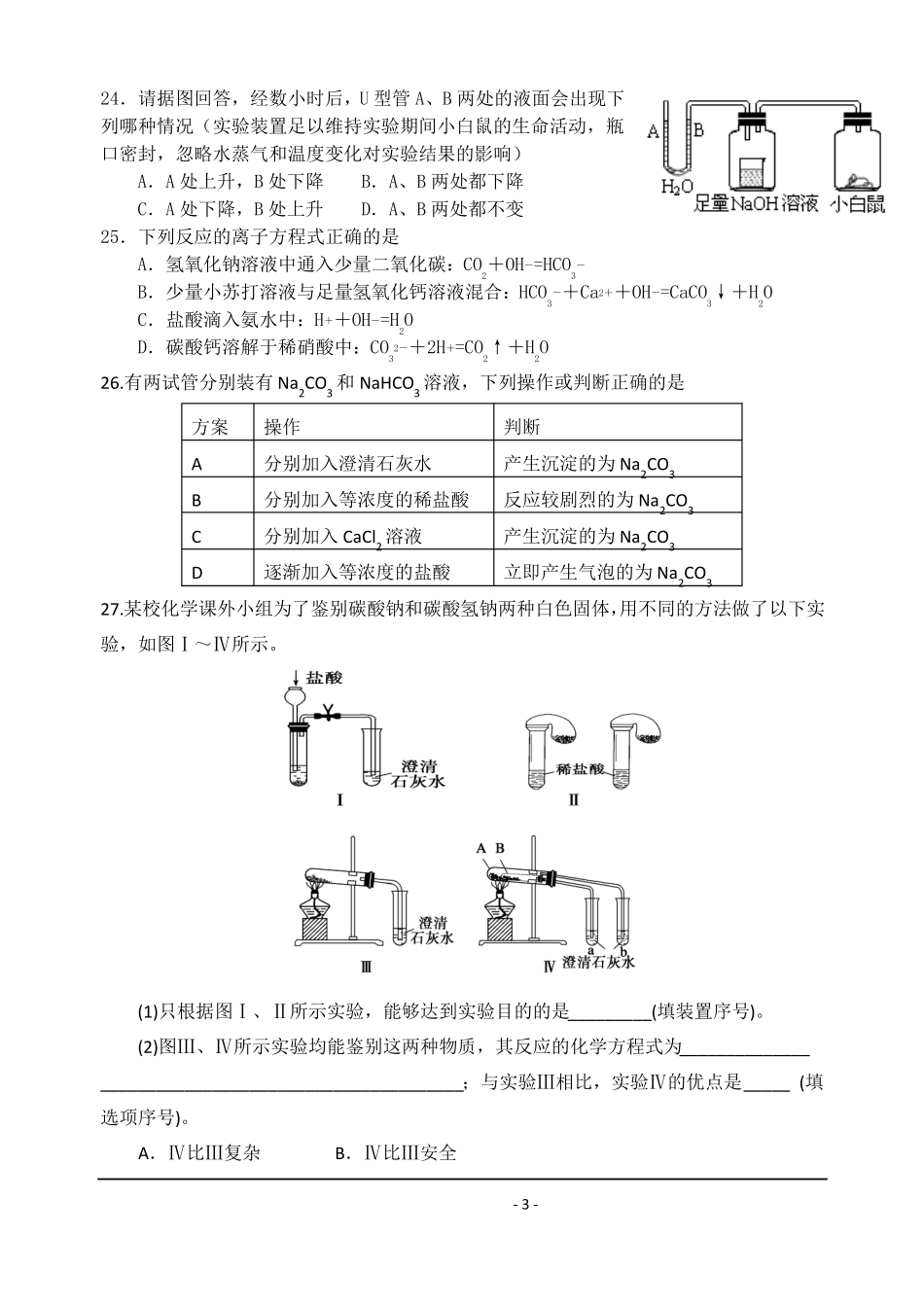 高一化学练习题十四碳酸钠和碳酸氢钠_第3页