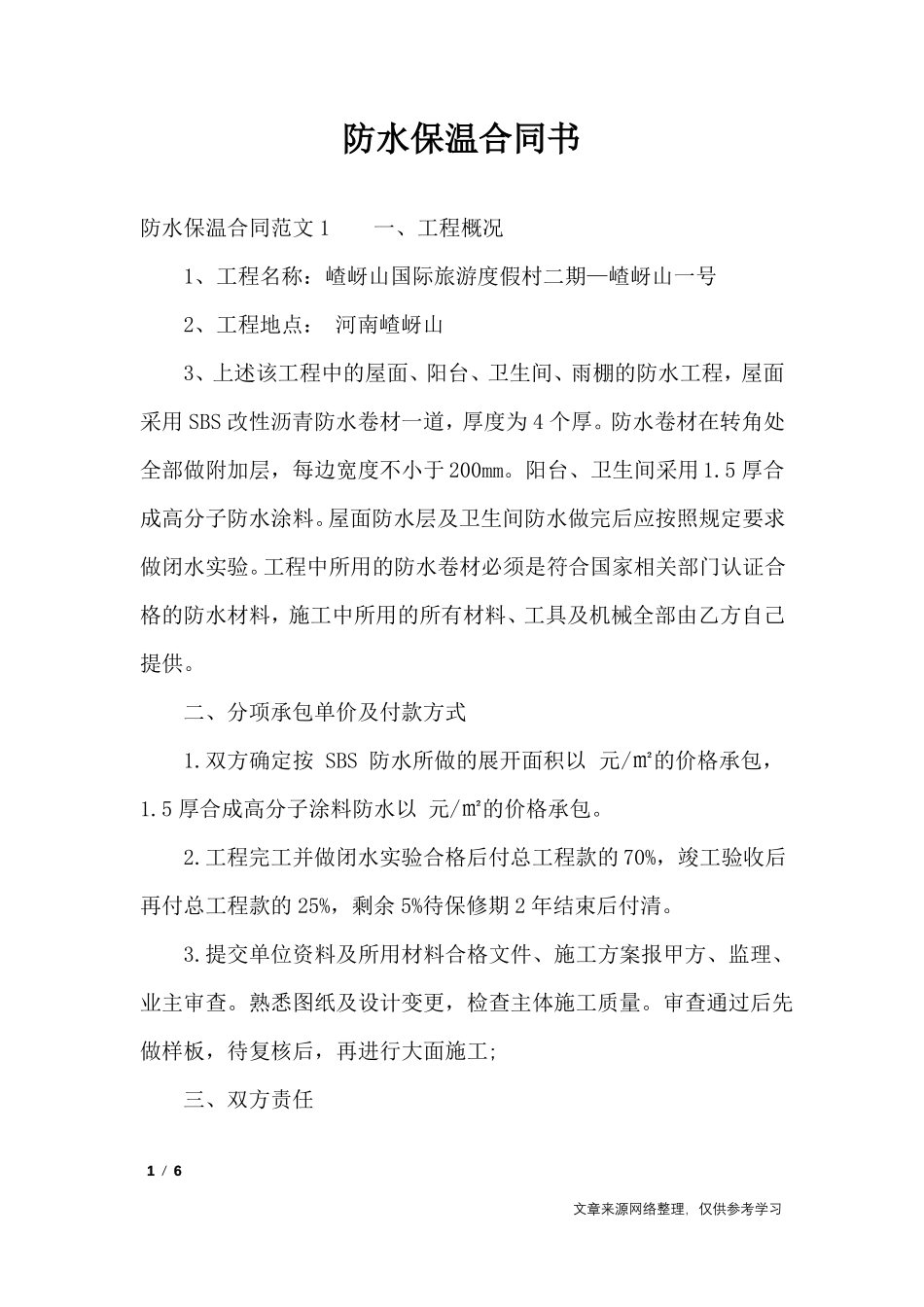 防水保温合同书_合同范本_第1页