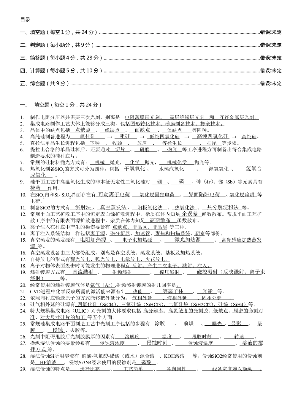 集成电路工艺原理试题整体答案_第1页