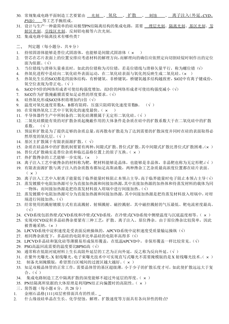 集成电路工艺原理试题整体答案_第2页