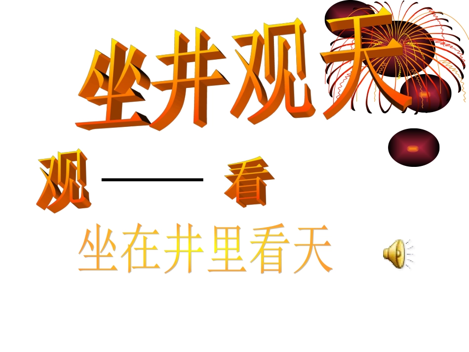 《坐井观天》PPT课件0_第2页