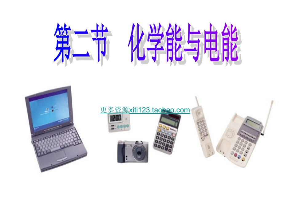 高一化学必修2第二章第二节化学能与电能课件_第2页