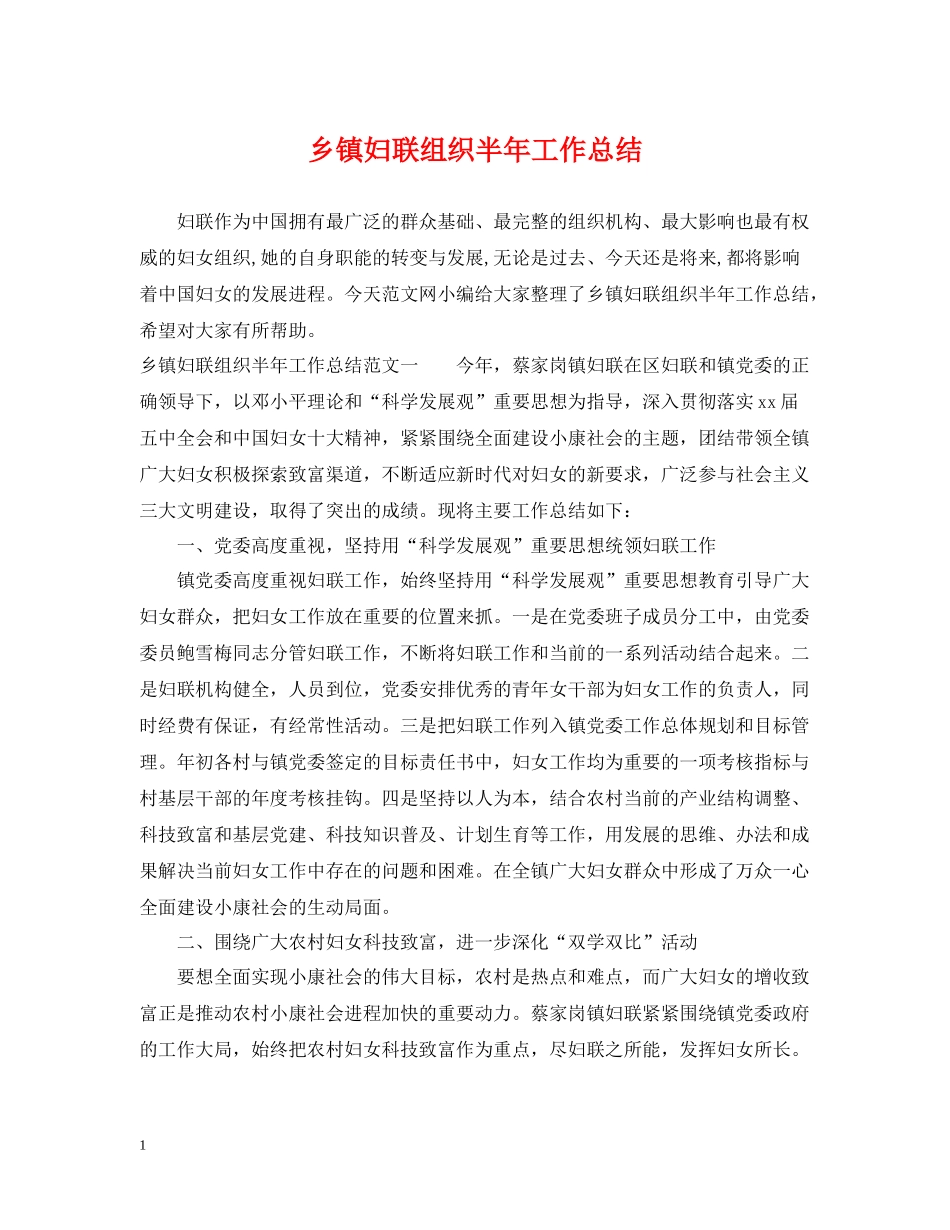 乡镇妇联组织半年工作总结_第1页
