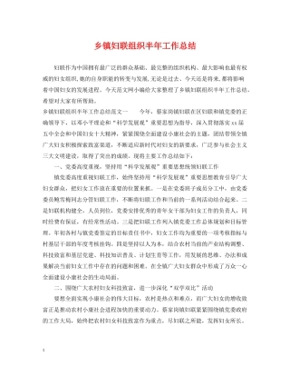 乡镇妇联组织半年工作总结