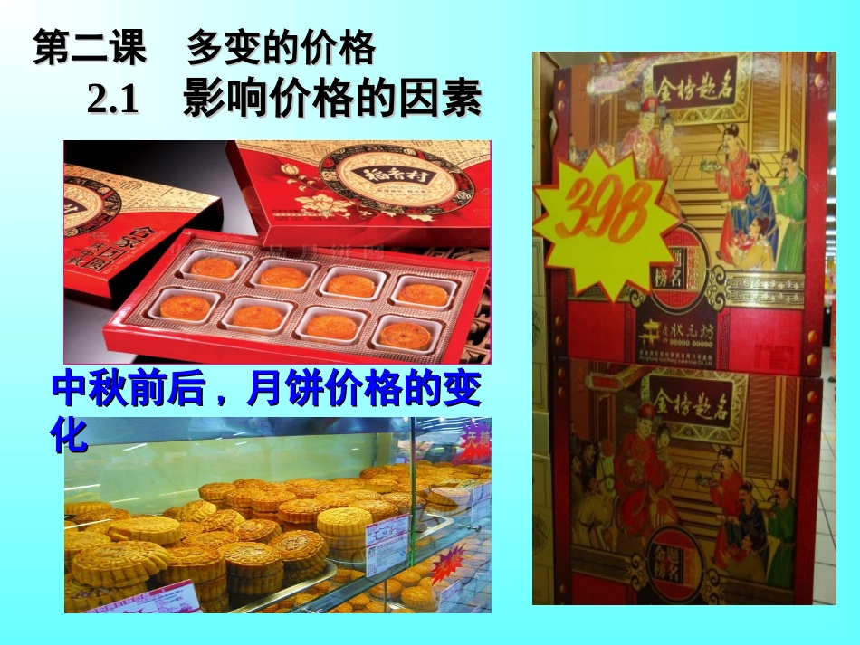 思想政治必修1第二课第一框《影响价格的因素》课件^112427_第1页