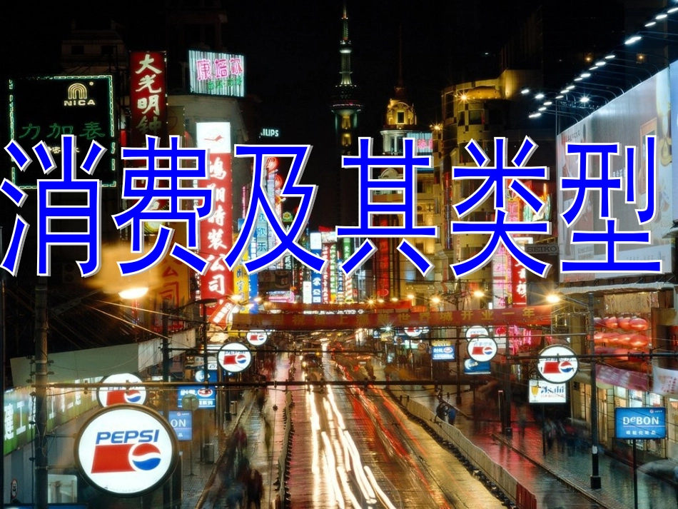 消费及其类型 ()_第2页