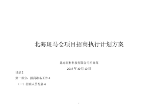 北海斑马仓招商执行计划方案