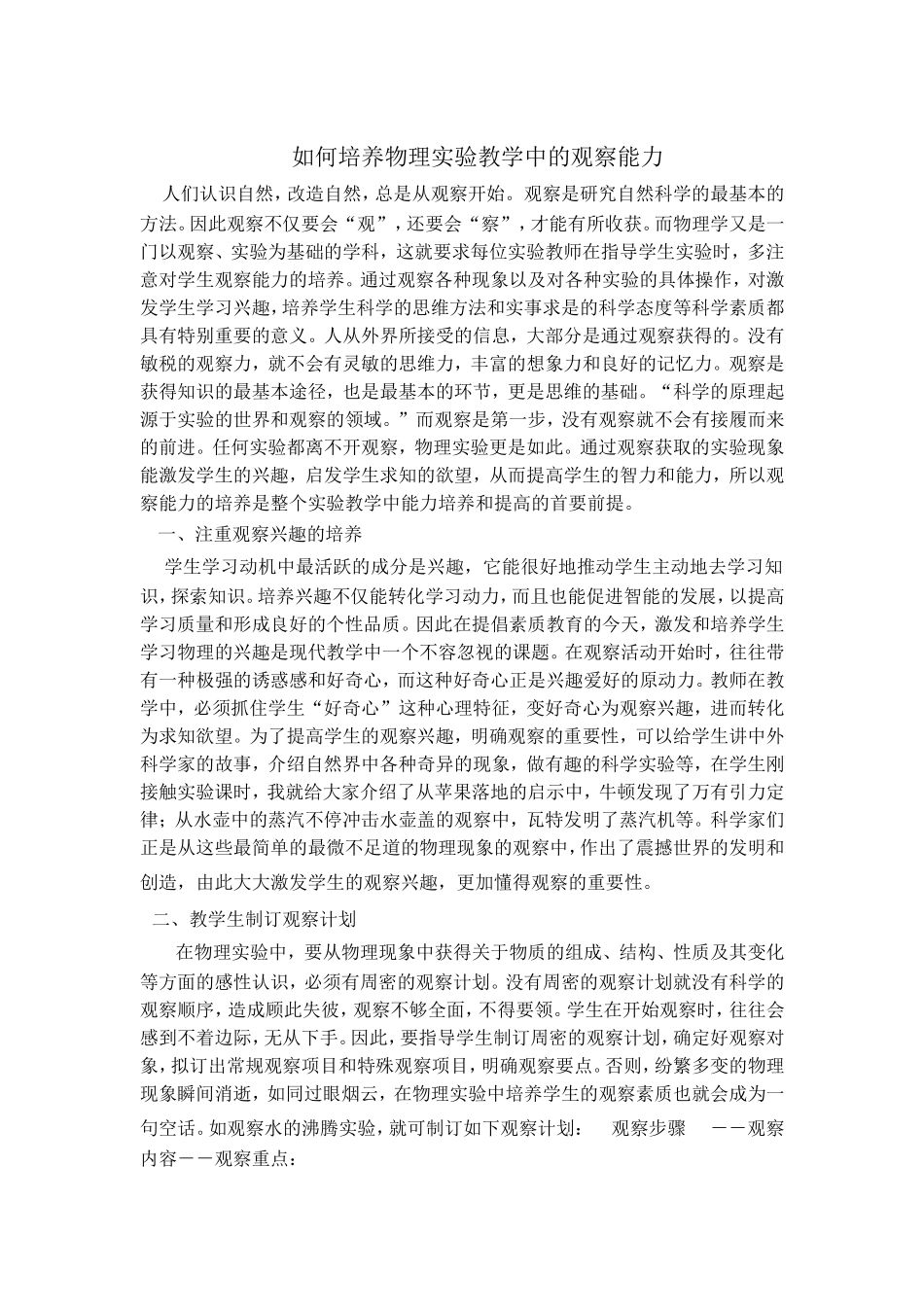 怎样培养物理实验教学中的观察能力_第1页