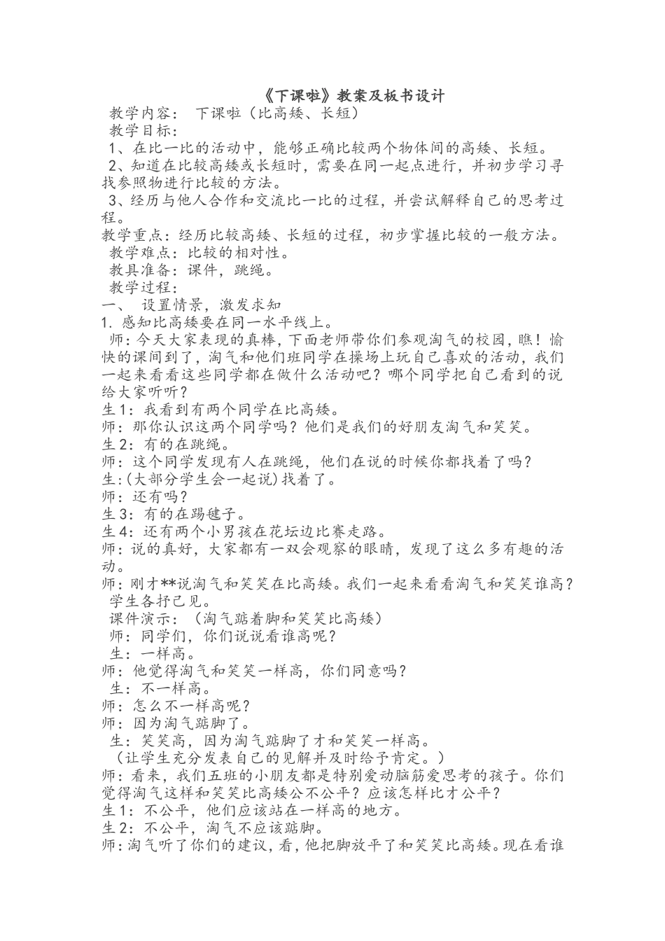 《下课啦》教学设计_第1页