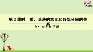 第2课时乘、除法的意义和各部分间的关系