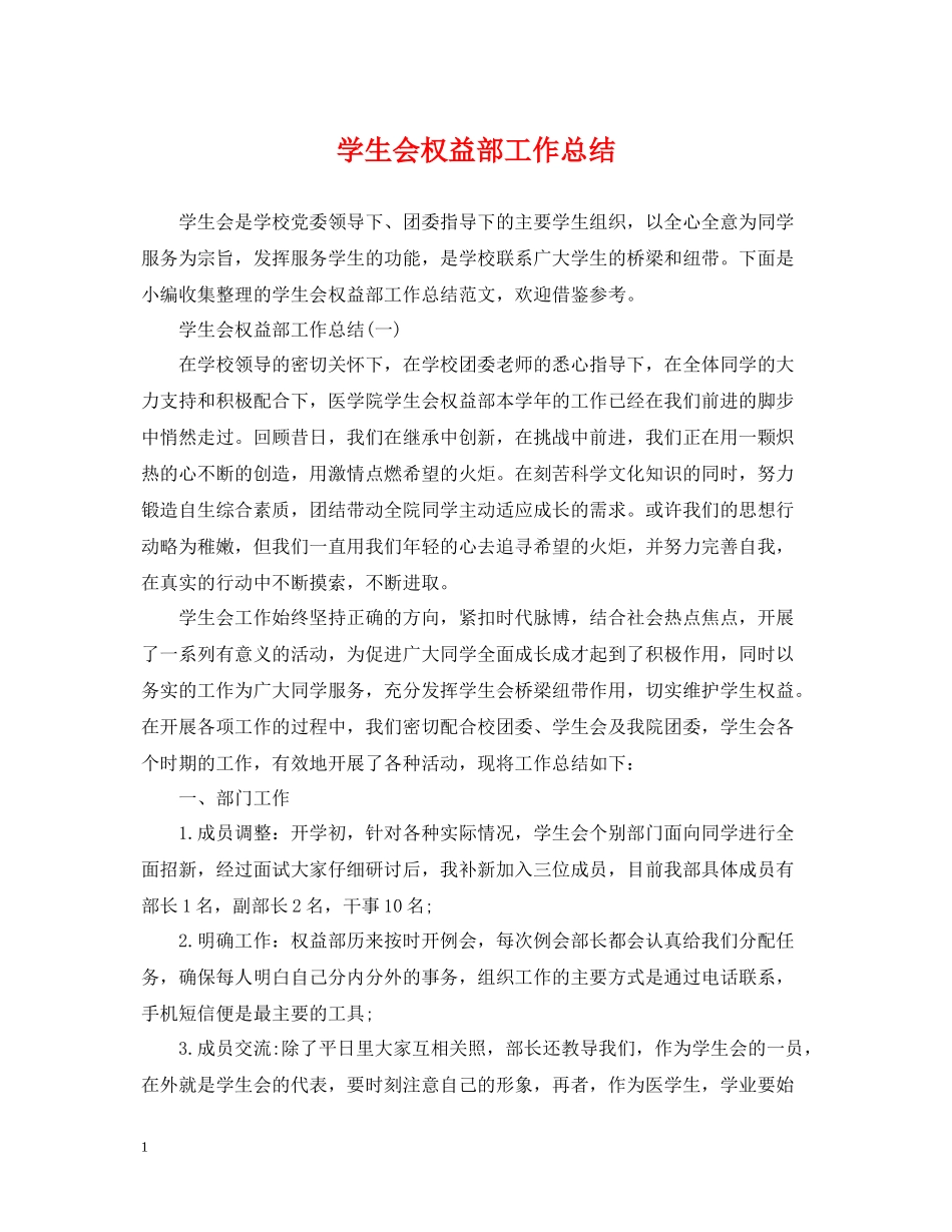 学生会权益部工作总结_第1页