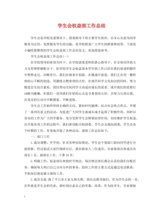 学生会权益部工作总结