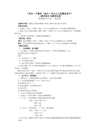 “求比一个数多(或少)百分之几的数是多少“问题的教学设计