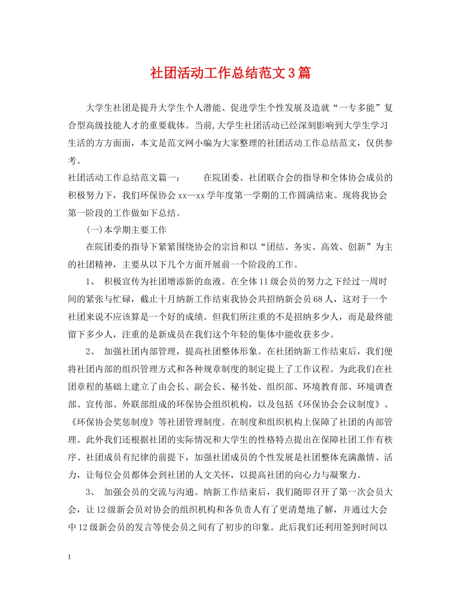 社团活动工作总结范文3篇_第1页