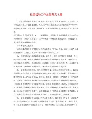 社团活动工作总结范文3篇