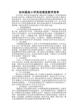 如何提高小学英语课堂教学效率