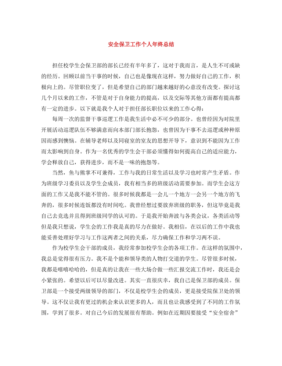 安全保卫工作个人年终总结_第1页
