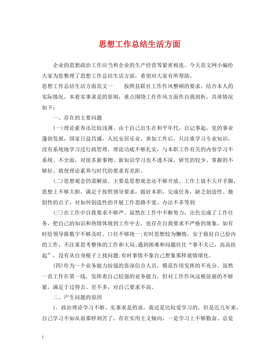 思想工作总结生活方面_第1页