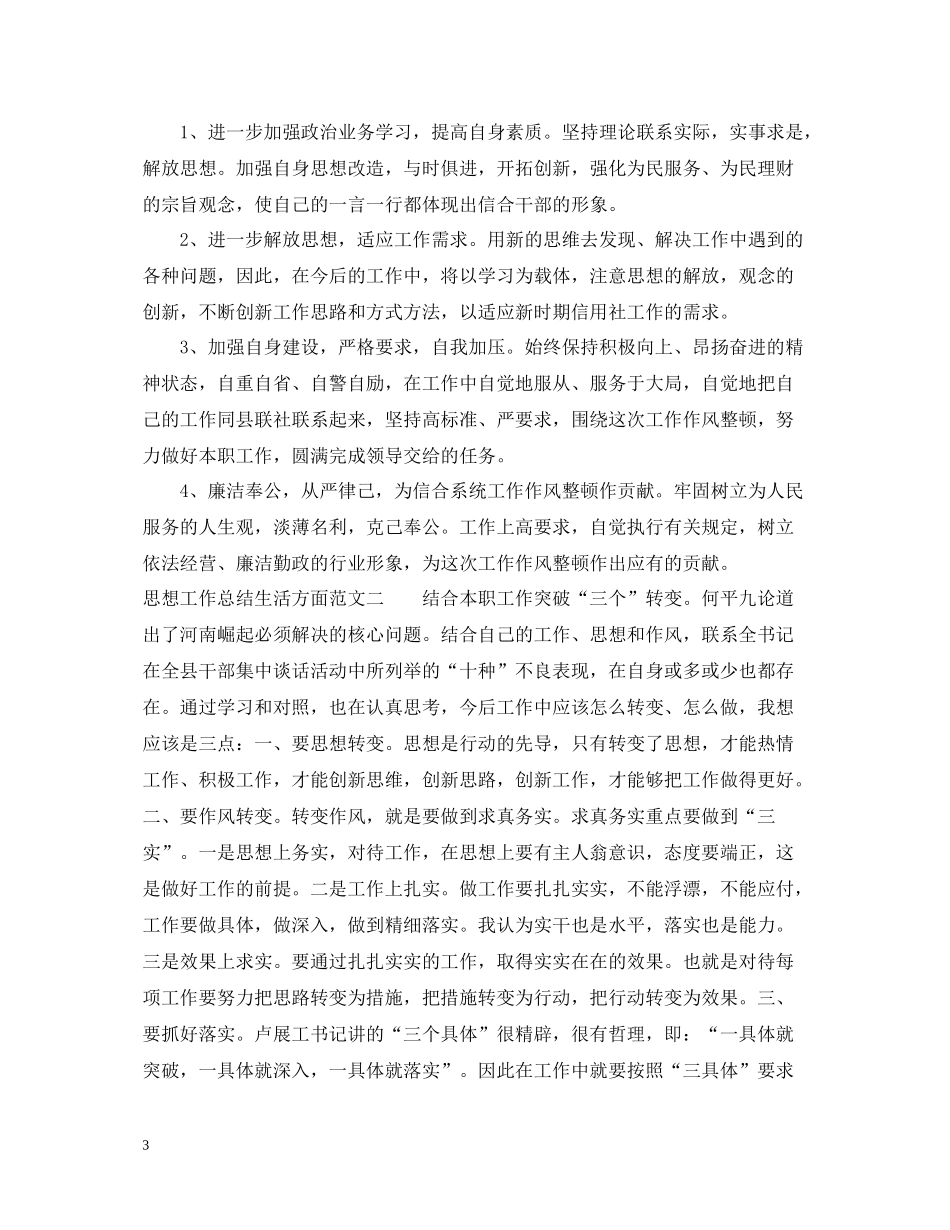 思想工作总结生活方面_第3页