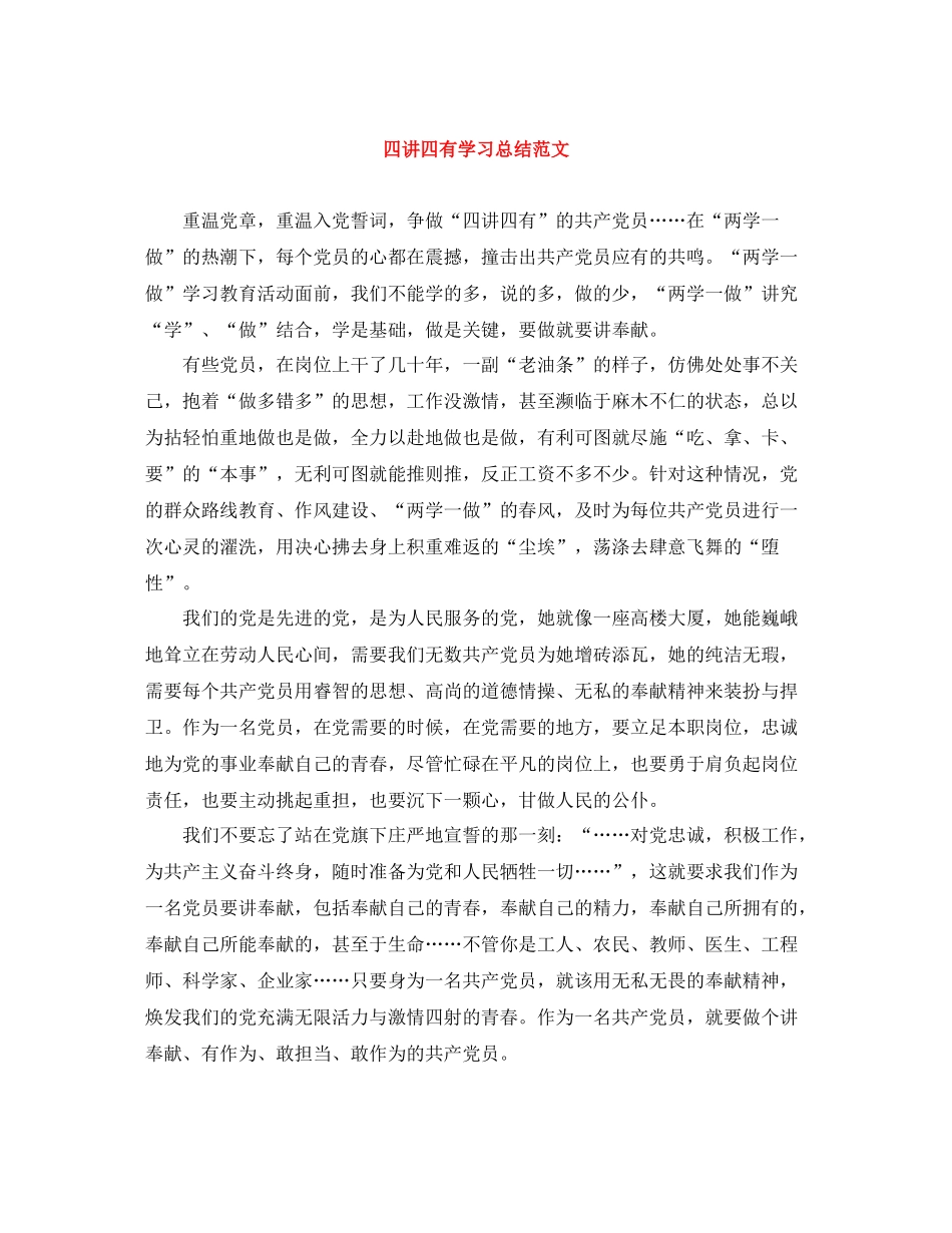 四讲四有学习总结范文_第1页