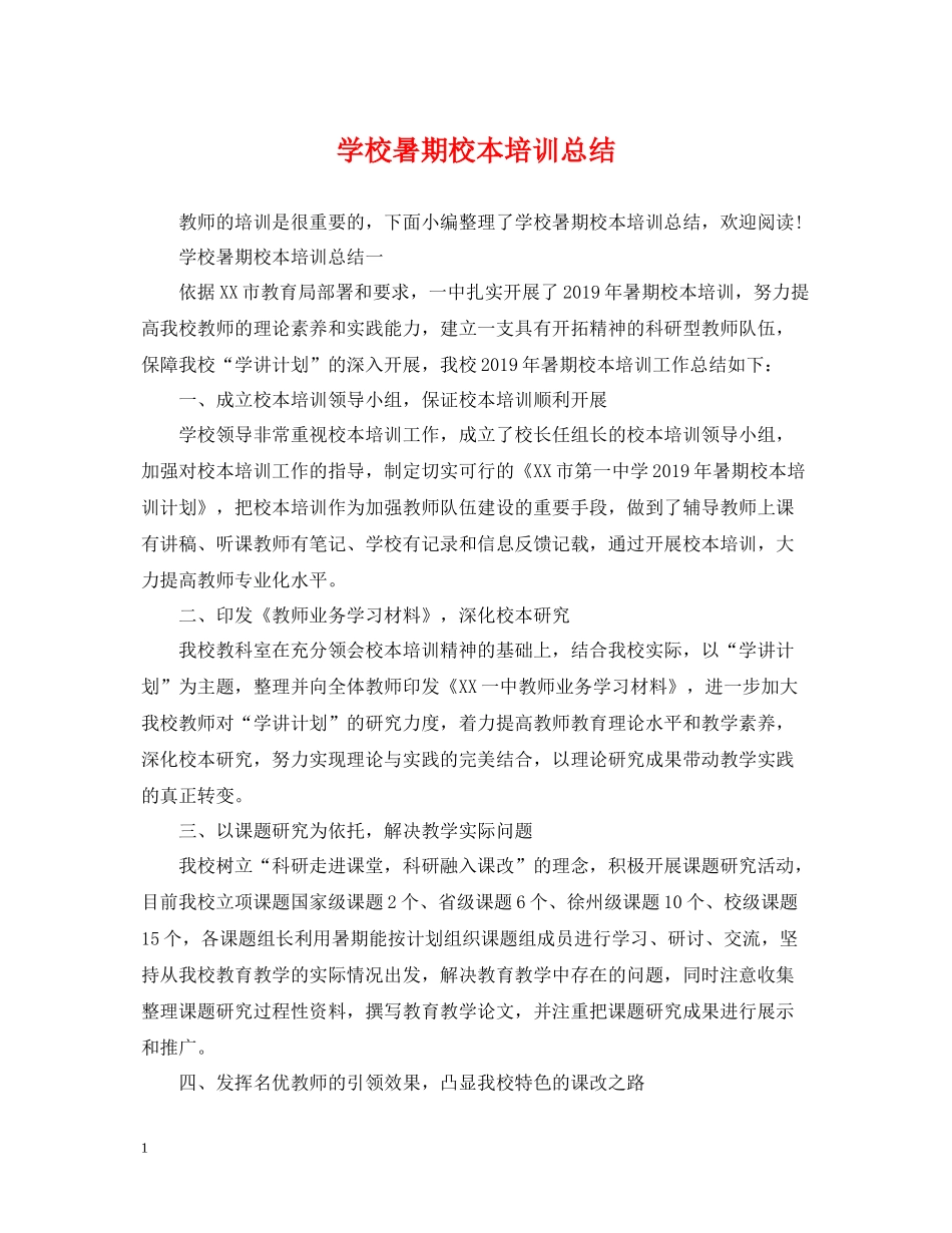 学校暑期校本培训总结_第1页