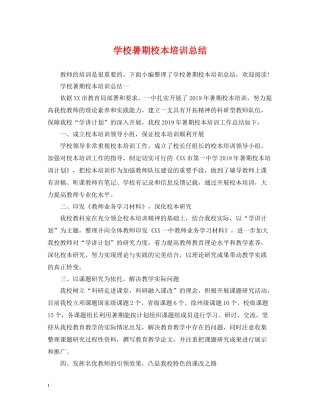 学校暑期校本培训总结