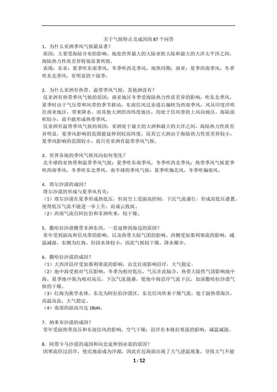关于气候特点及成因的87个问答_第1页