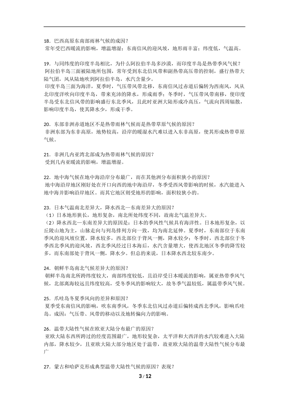 关于气候特点及成因的87个问答_第3页