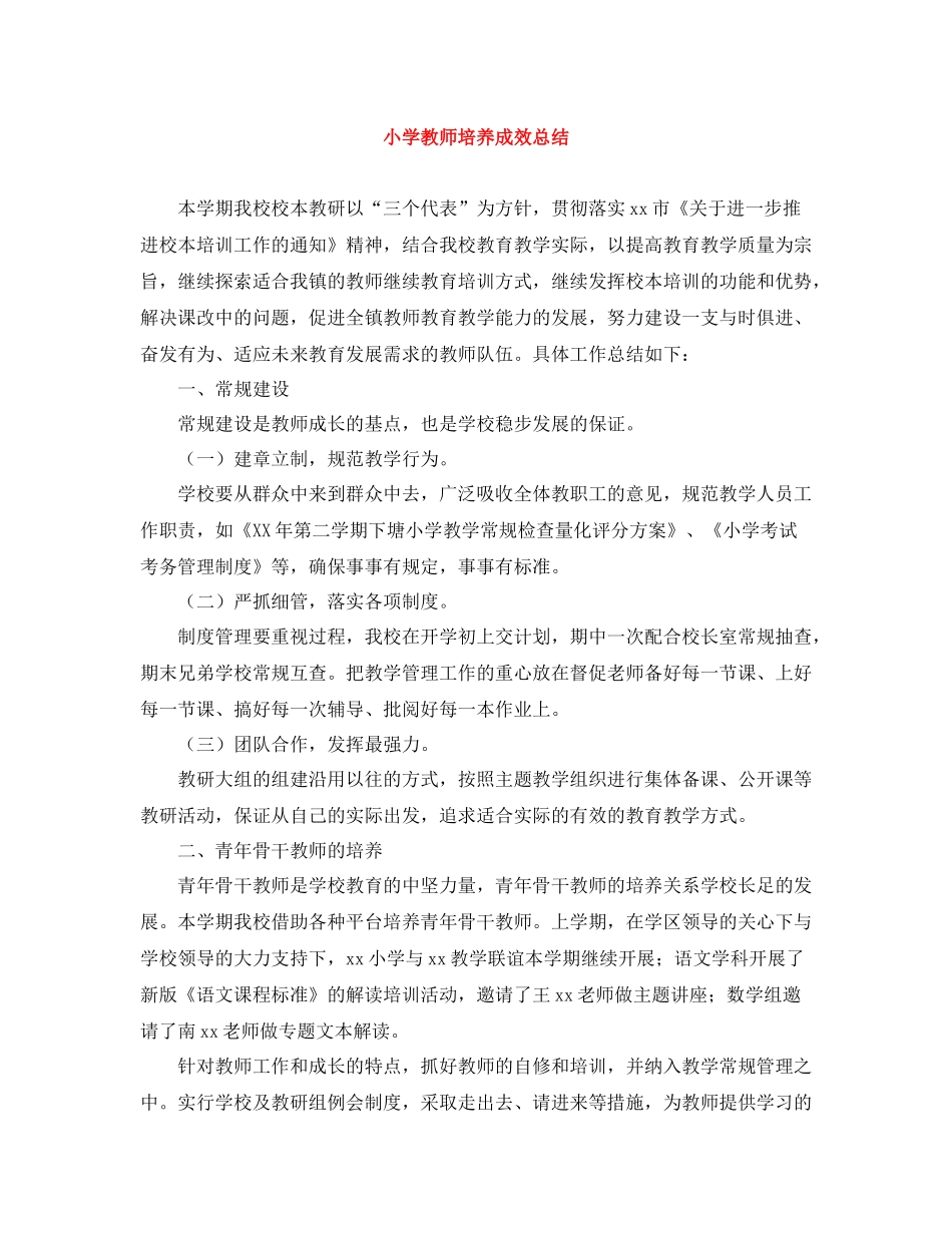 小学教师培养成效总结_第1页